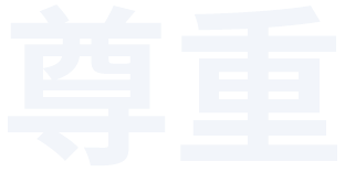 核心价值观1