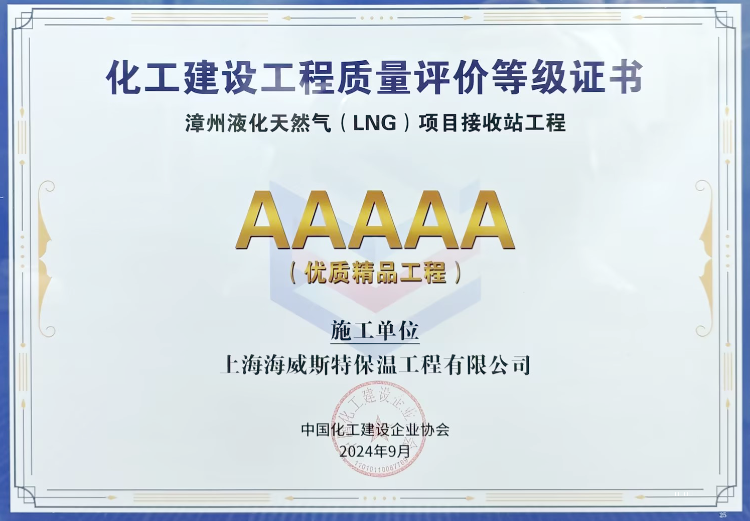 AAAAA High-quality Boutique Project of Chemical Construction Engineering Quality Evaluation