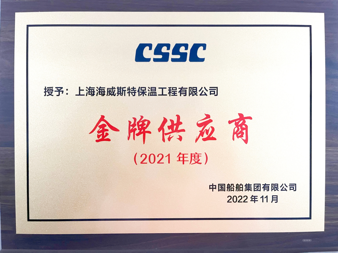 Gold Medal Supplier of CSSC
