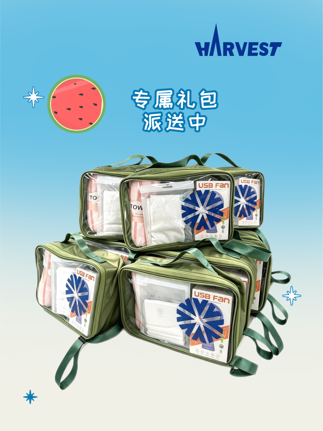 清凉礼包